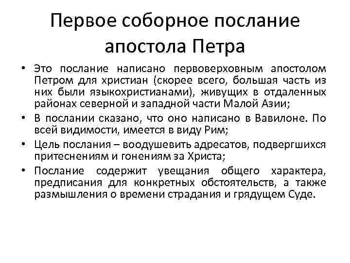 Послание святого петра. Первое послание Петра. Соборное послание Петра. Послание апостола Петра. Соборные послания апостолов.