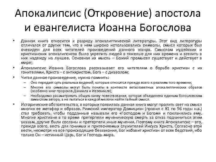 Апокалипсис (Откровение) апостола и евангелиста Иоанна Богослова • • • Данная книга относится к
