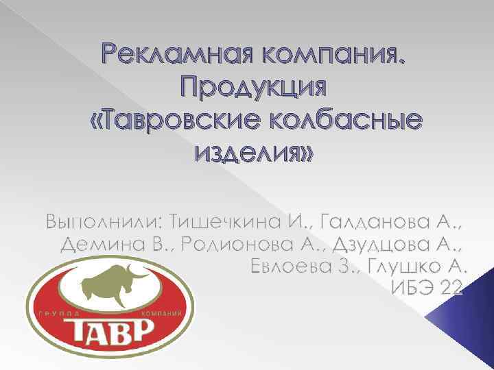 Рекламная компания. Продукция «Тавровские колбасные изделия» Выполнили: Тишечкина И. , Галданова А. , Демина