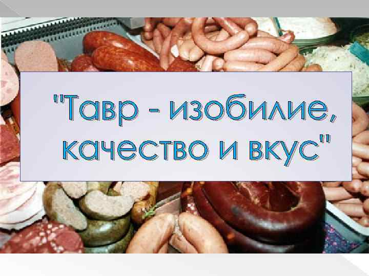 "Тавр - изобилие, качество и вкус" 