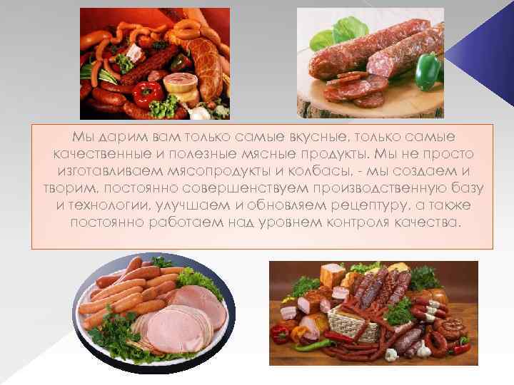 Мы дарим вам только самые вкусные, только самые качественные и полезные мясные продукты. Мы