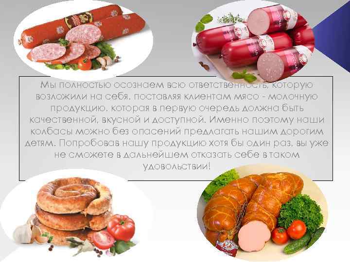 Мы полностью осознаем всю ответственность, которую возложили на себя, поставляя клиентам мясо - молочную