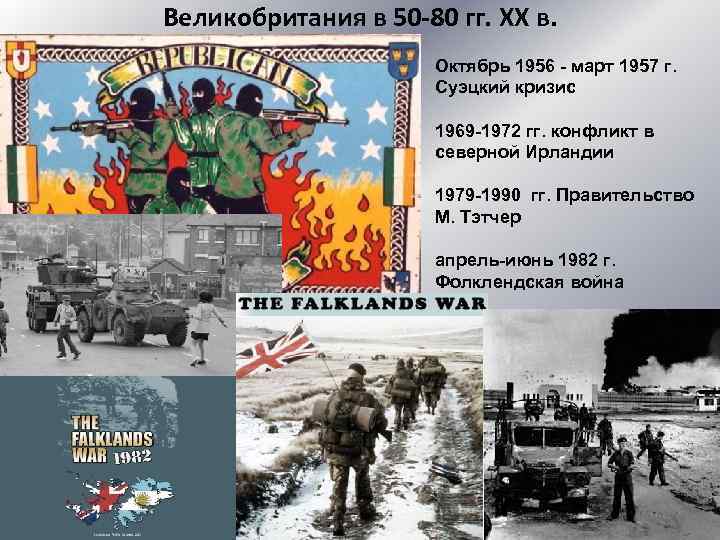 Великобритания в 50 -80 гг. XX в. Октябрь 1956 - март 1957 г. Суэцкий