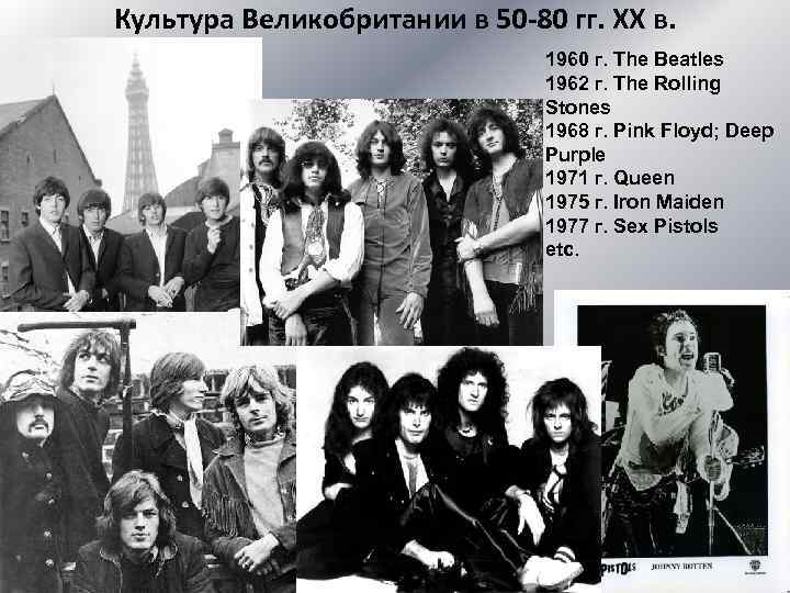 Культура Великобритании в 50 -80 гг. XX в. 1960 г. The Beatles 1962 г.