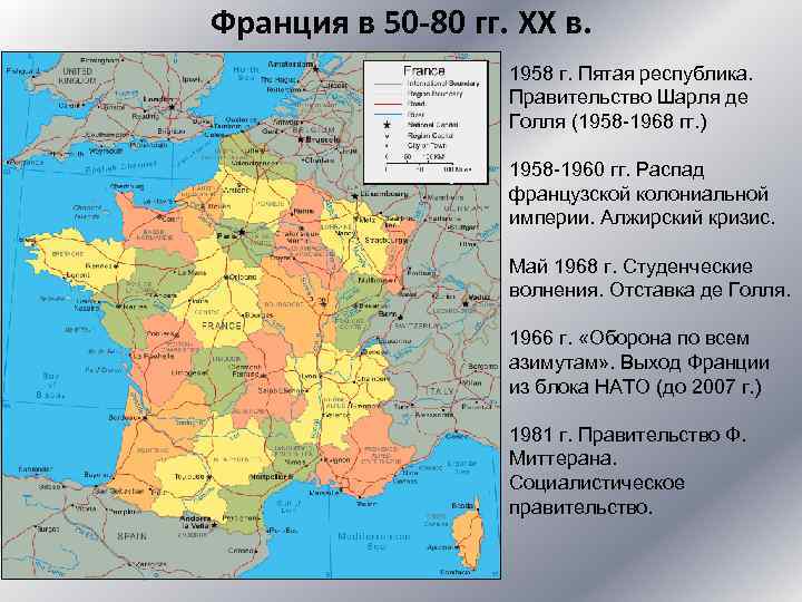 Франция в 50 -80 гг. XX в. 1958 г. Пятая республика. Правительство Шарля де