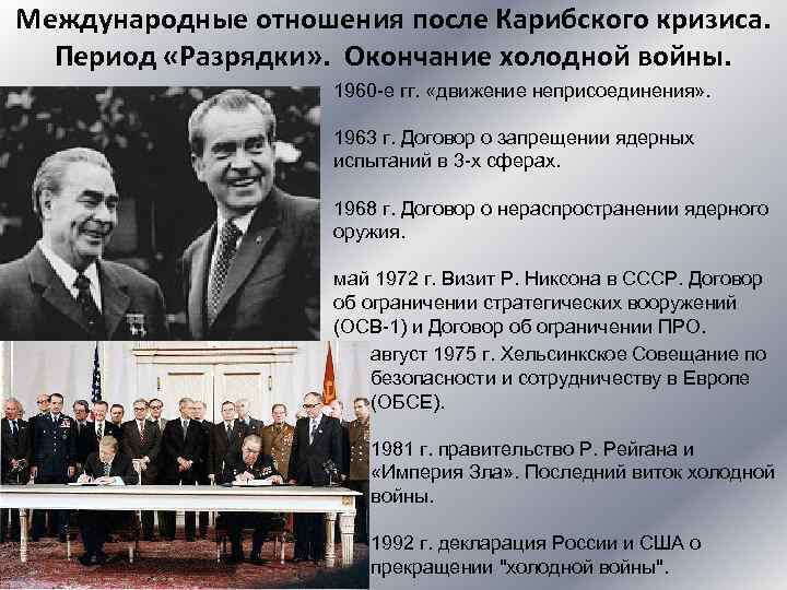 Международные отношения после Карибского кризиса. Период «Разрядки» . Окончание холодной войны. 1960 -е гг.