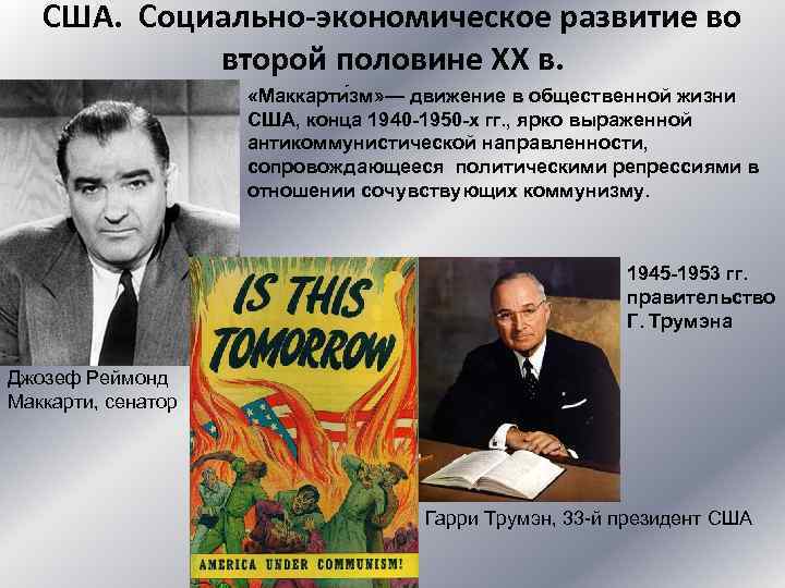 США. Социально-экономическое развитие во второй половине XX в. «Маккарти зм» — движение в общественной