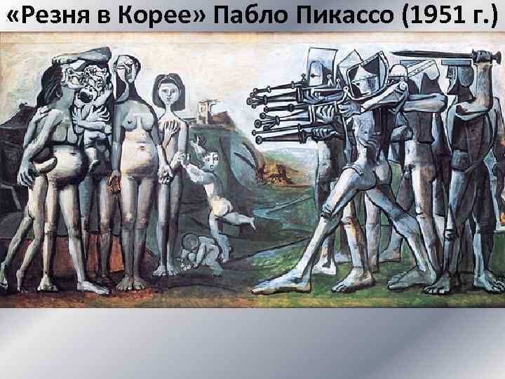  «Резня в Корее» Пабло Пикассо (1951 г. ) 