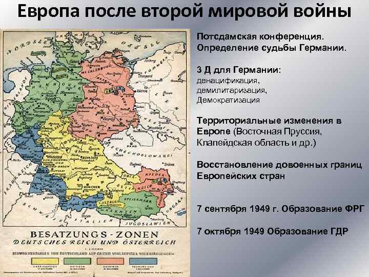 Европа после второй мировой войны Потсдамская конференция. Определение судьбы Германии. 3 Д для Германии: