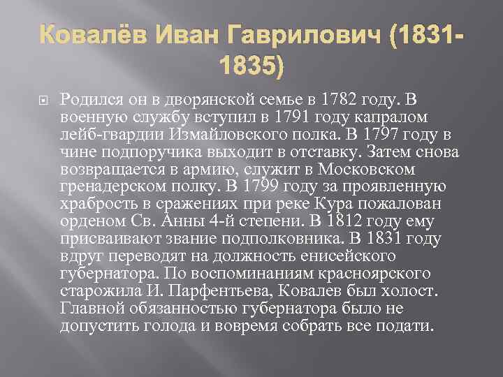 Ковалёв Иван Гаврилович (18311835) Родился он в дворянской семье в 1782 году. В военную