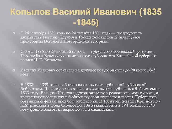 Копылов Василий Иванович (1835 -1845) С 26 сентября 1831 года по 24 октября 1831