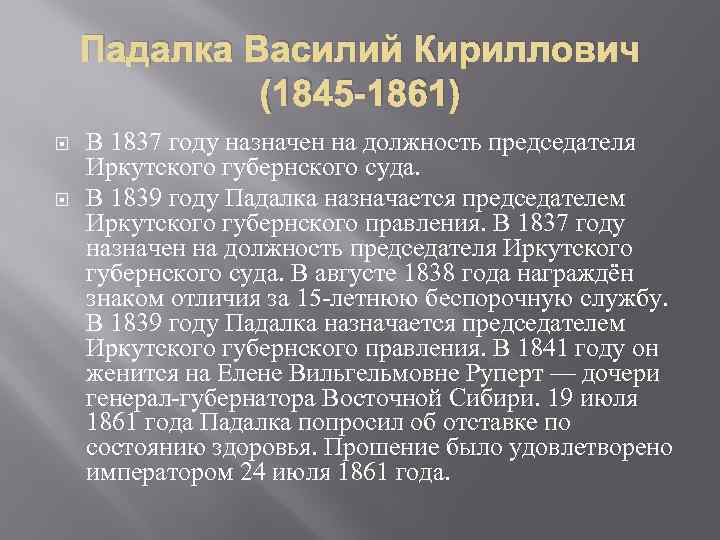 Падалка Василий Кириллович (1845 -1861) В 1837 году назначен на должность председателя Иркутского губернского