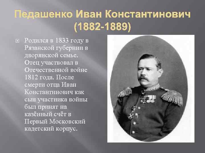 Педашенко Иван Константинович (1882 -1889) Родился в 1833 году в Рязанской губернии в дворянской
