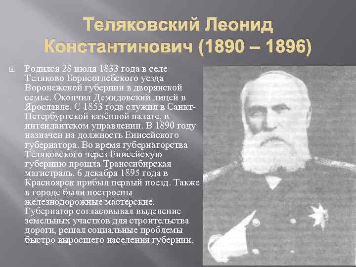 Теляковский Леонид Константинович (1890 – 1896) Родился 28 июля 1833 года в селе Теляково