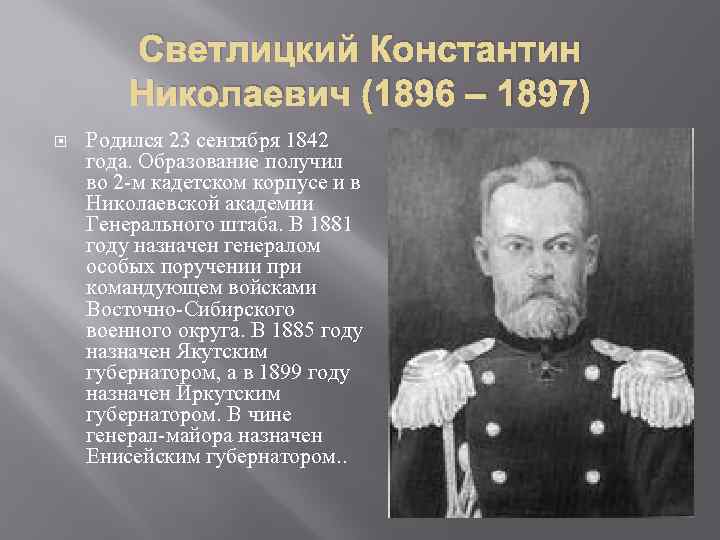 Светлицкий Константин Николаевич (1896 – 1897) Родился 23 сентября 1842 года. Образование получил во