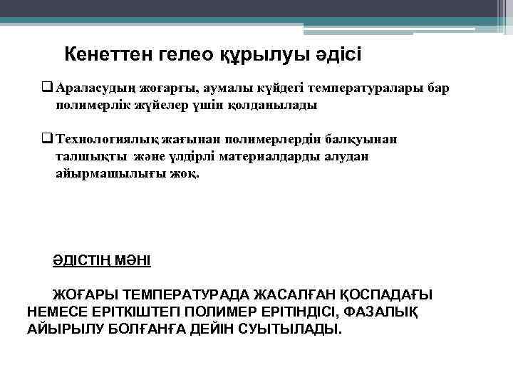 Кенеттен гелео құрылуы әдісі q Араласудың жоғарғы, аумалы күйдегі температуралары бар полимерлік жүйелер үшін