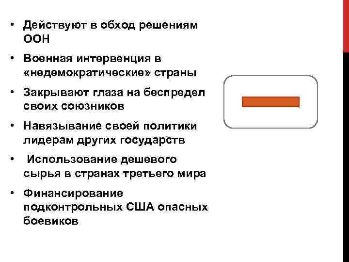  • Действуют в обход решениям ООН • Военная интервенция в «недемократические» страны •