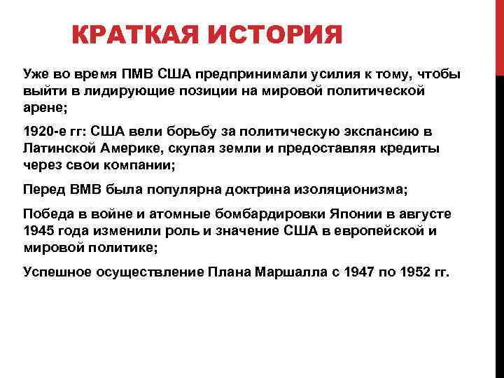 КРАТКАЯ ИСТОРИЯ Уже во время ПМВ США предпринимали усилия к тому, чтобы выйти в