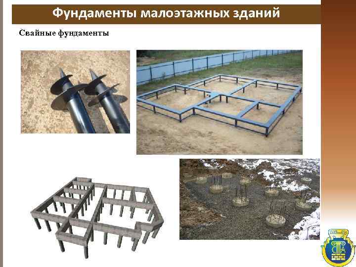 Фундаменты малоэтажных зданий Свайные фундаменты 