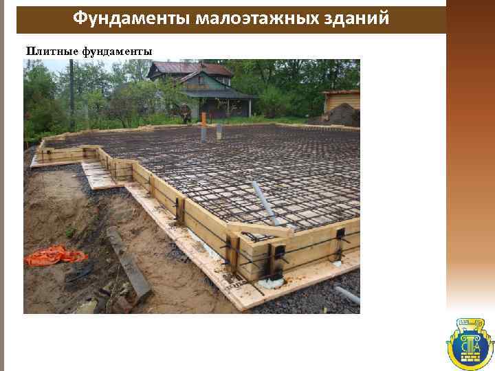 Фундаменты малоэтажных зданий Плитные фундаменты 