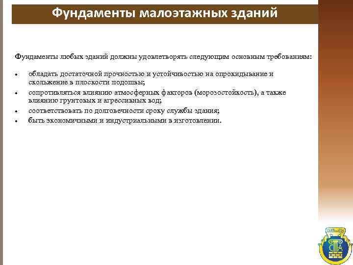 Фундаменты малоэтажных зданий Фундаменты любых зданий должны удовлетворять следующим основным требованиям: обладать достаточной прочностью