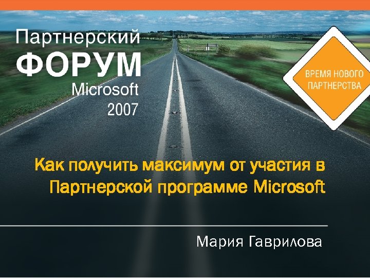 Как получить максимум от участия в Партнерской программе Microsoft Мария Гаврилова 