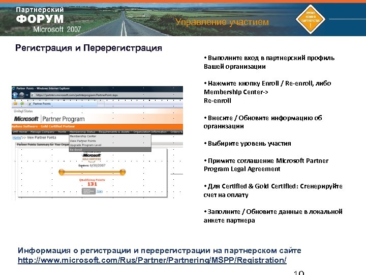 Управление участием Регистрация и Перерегистрация • Выполните вход в партнерский профиль Вашей организации •