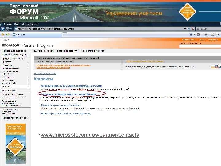 Управление участием Контактная информация по партнерской программе • www. microsoft. com/rus/partner/contacts 