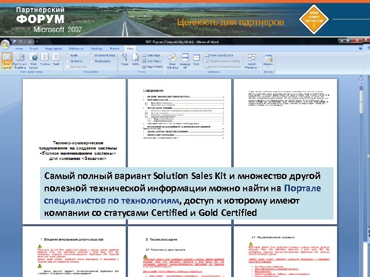 Ценность для партнеров Примеры документов MS Solution Sales Kit Самый полный вариант Solution Sales