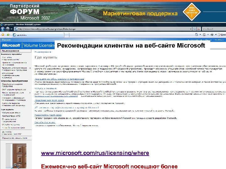 Маркетинговая поддержка Рекомендации клиентам на веб-сайте Microsoft www. microsoft. com/rus/licensing/where Ежемесячно веб-сайт Microsoft посещают