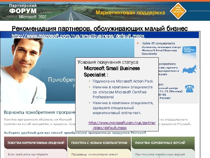 Маркетинговая поддержка Рекомендация партнеров, обслуживающих малый бизнес http: //www. microsoft. com/rus/smallbusiness/default. mspx Условия получения