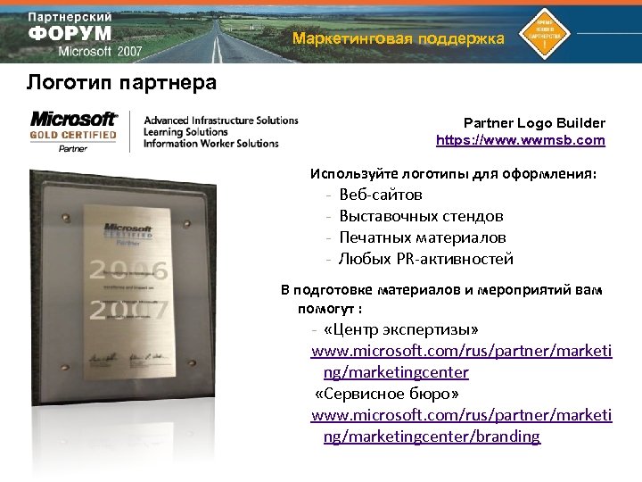 Маркетинговая поддержка Логотип партнера Partner Logo Builder https: //www. wwmsb. com Используйте логотипы для
