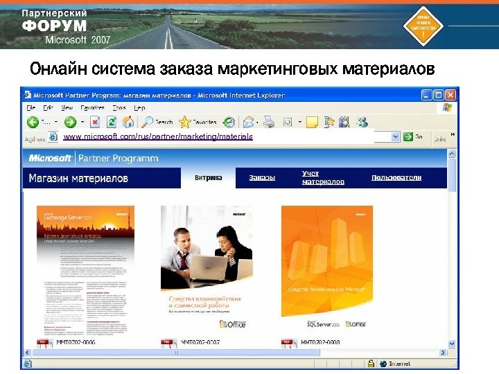 Онлайн система заказа маркетинговых материалов www. microsoft. com/rus/partner/marketing/materials 