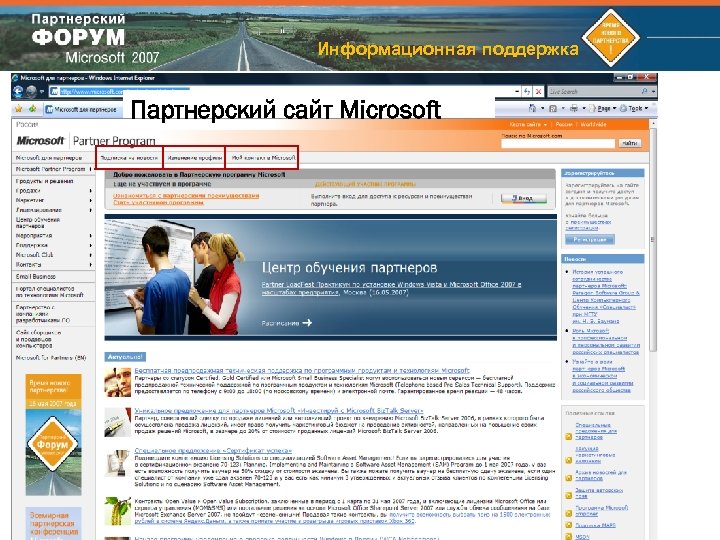 Информационная поддержка Партнерский сайт Microsoft 