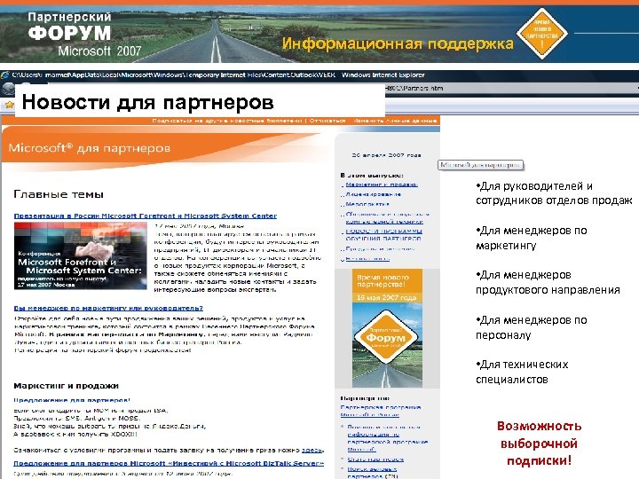 Информационная поддержка Новости для партнеров • Для руководителей и сотрудников отделов продаж • Для