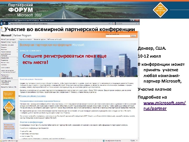 Участие во всемирной партнерской конференции Денвер, США. Спешите регистрироваться пока еще есть места! 10
