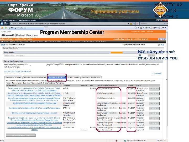 Управление участием MOS-MCY 14220051213 MY 1 wm-e_c Program Membership Center Все полученные отзывы клиентов
