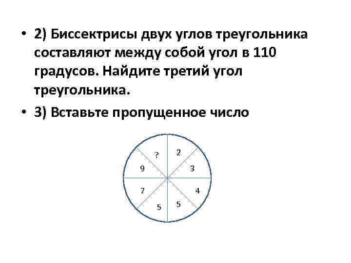  • 2) Биссектрисы двух углов треугольника составляют между собой угол в 110 градусов.