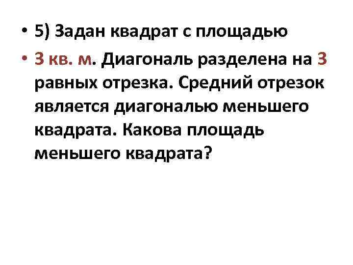  • 5) Задан квадрат с площадью • 3 кв. м. Диагональ разделена на