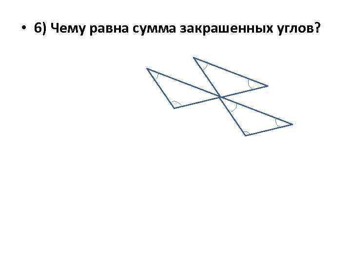  • 6) Чему равна сумма закрашенных углов? 