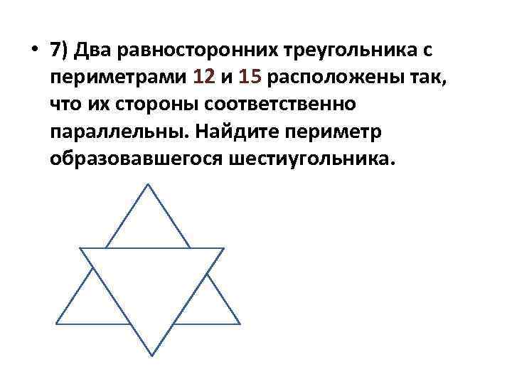  • 7) Два равносторонних треугольника с периметрами 12 и 15 расположены так, что