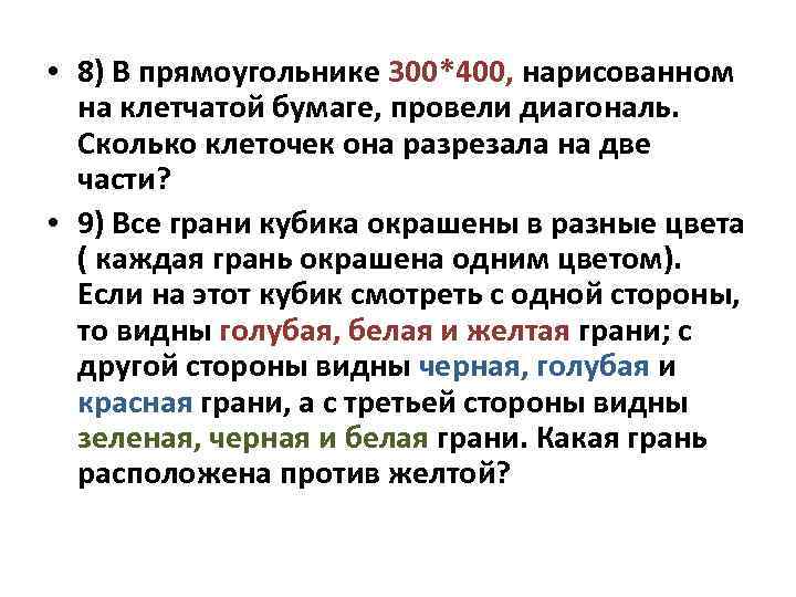 • 8) В прямоугольнике 300*400, нарисованном на клетчатой бумаге, провели диагональ. Сколько клеточек
