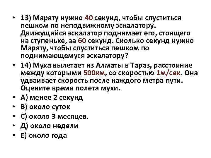  • 13) Марату нужно 40 секунд, чтобы спуститься пешком по неподвижному эскалатору. Движущийся