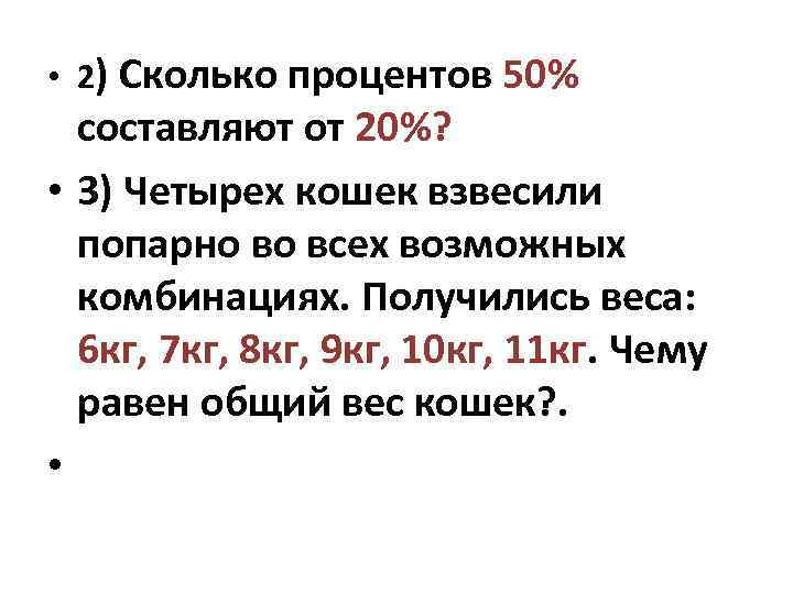 Получившуюся массу. Попарно различные массы. Пять коробок взвесили попарно. Сколько процентов составляет 30кг от 1т. 4 Кошки по два взвесили на весах 7 кг 8 кг 9 кг 10, 11 12 кг.