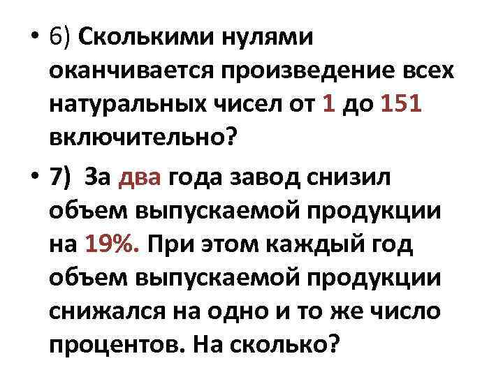 Сколькими нулями оканчивается произведение всех натуральных