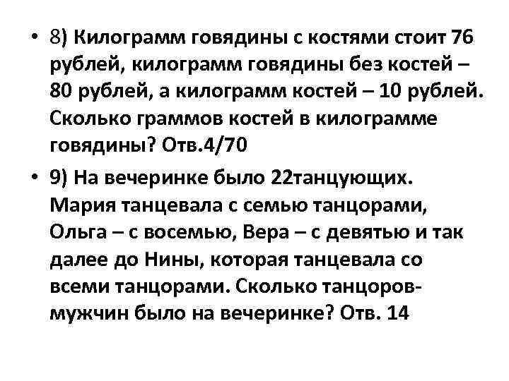  • 8) Килограмм говядины с костями стоит 76 рублей, килограмм говядины без костей