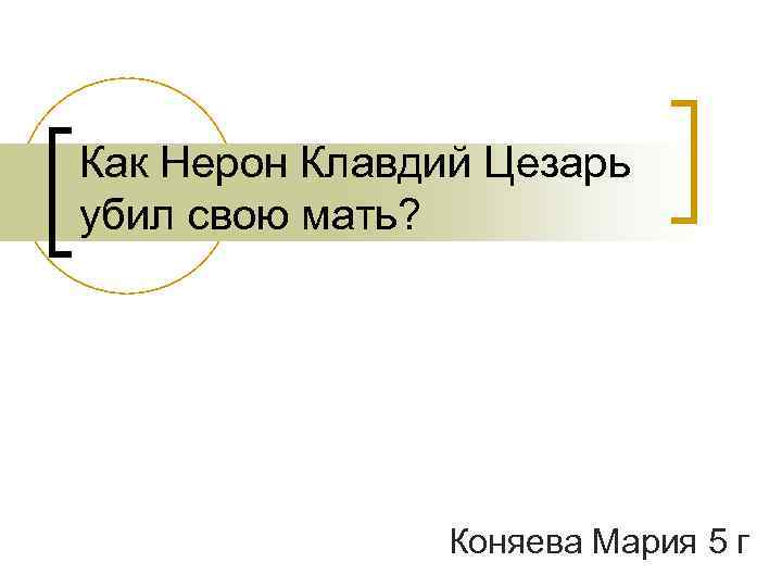 Как Нерон Клавдий Цезарь убил свою мать? Коняева Мария 5 г 