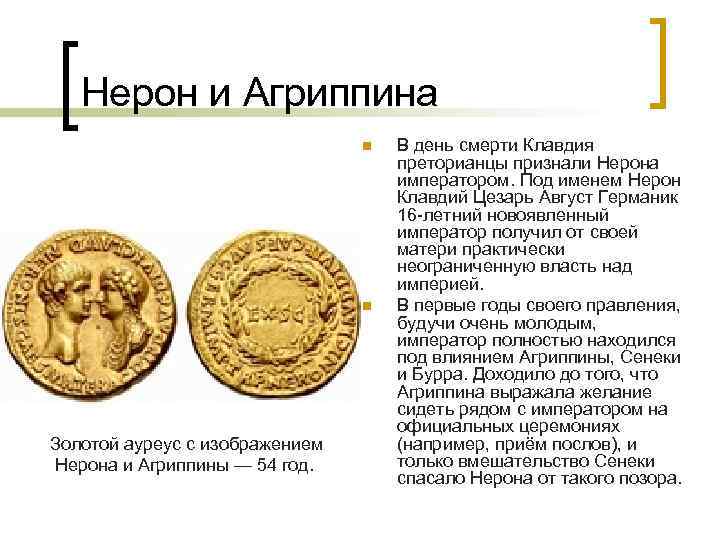 Нерон и Агриппина n n Золотой ауреус с изображением Нерона и Агриппины — 54