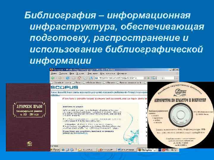 Библиография – информационная инфраструктура, обеспечивающая подготовку, распространение и использование библиографической информации 