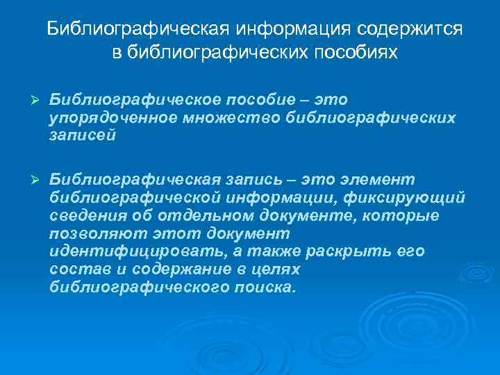 Библиографическая информация содержится в библиографических пособиях Ø Библиографическое пособие – это упорядоченное множество библиографических